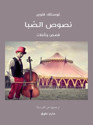 cover image of نصوص الصبا